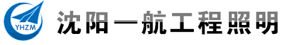 沈阳路灯厂