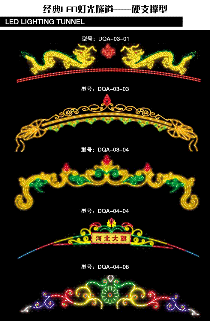 经典灯光隧道——硬支撑型